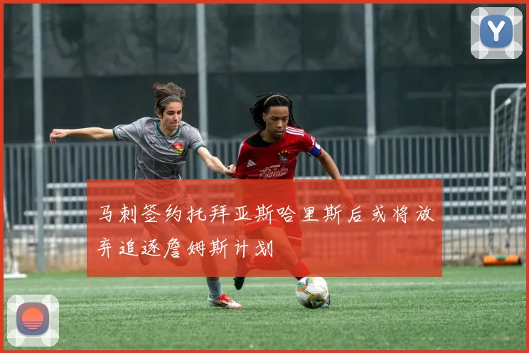 马刺签约托拜亚斯哈里斯后或将放弃追逐詹姆斯计划