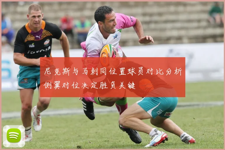 尼克斯与马刺同位置球员对比分析侧翼对位决定胜负关键