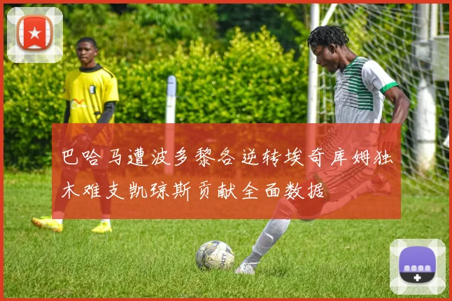 巴哈马遭波多黎各逆转埃奇库姆独木难支凯琼斯贡献全面数据