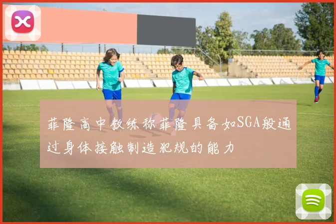 菲隆高中教练称菲隆具备如SGA般通过身体接触制造犯规的能力