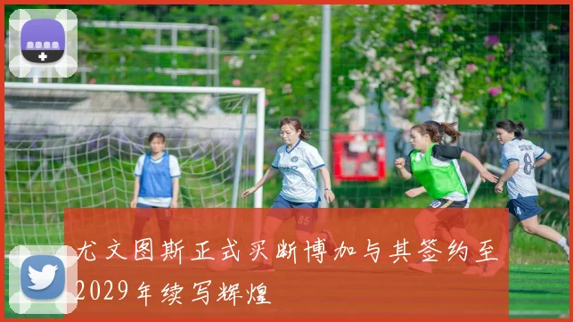 尤文图斯正式买断博加与其签约至2029年续写辉煌