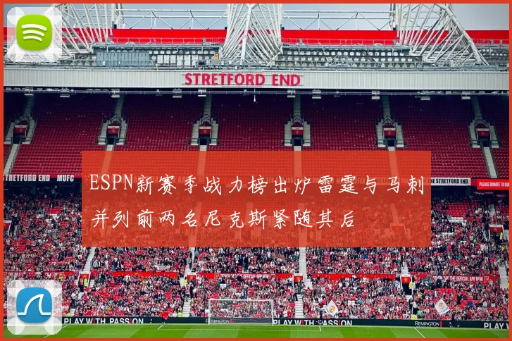 ESPN新赛季战力榜出炉雷霆与马刺并列前两名尼克斯紧随其后