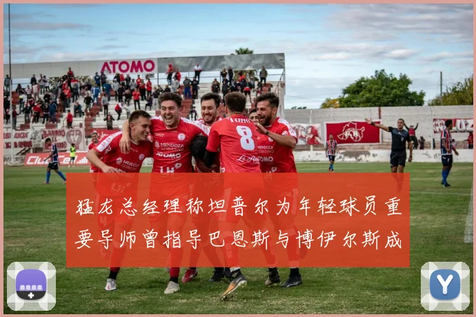 猛龙总经理称坦普尔为年轻球员重要导师曾指导巴恩斯与博伊尔斯成长