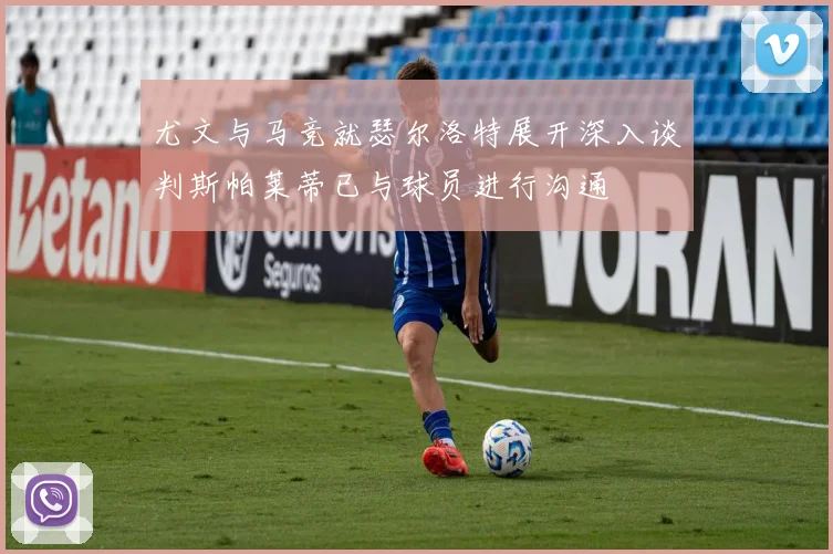 尤文与马竞就瑟尔洛特展开深入谈判斯帕莱蒂已与球员进行沟通