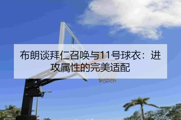 布朗谈拜仁召唤与11号球衣:进攻属性的完美适配